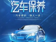 汽车保养的