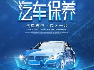 汽车保养的
