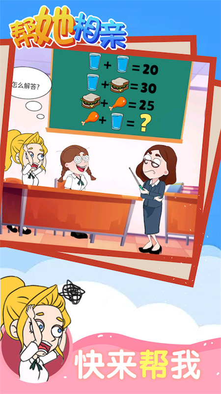 帮她相亲测试版