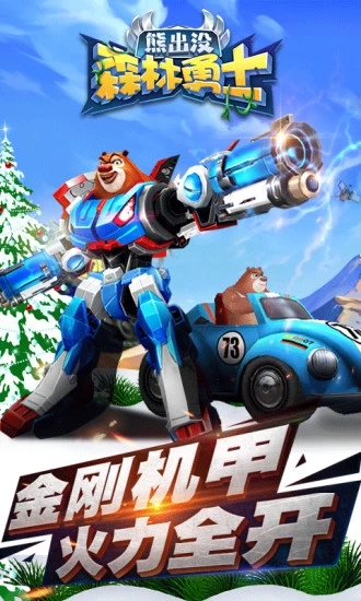 熊出没森林勇士免广告版