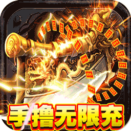 皇者(BTGM手撸无限充)