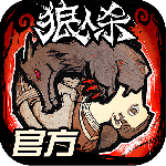 狼人杀文字版