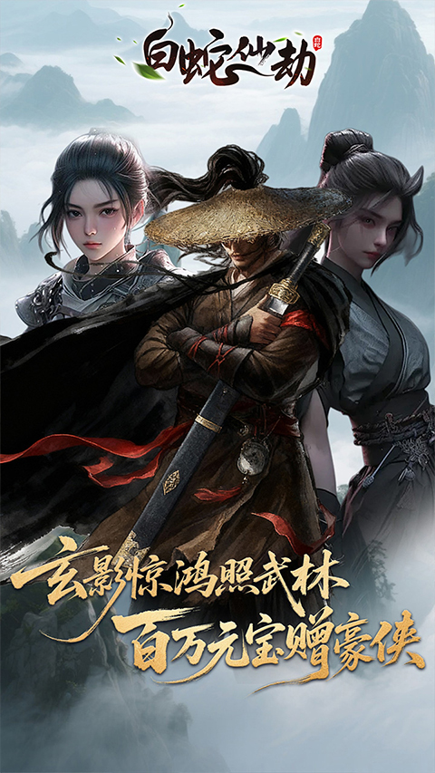 白蛇仙劫定制高返版