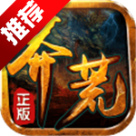 莽荒传奇折扣版