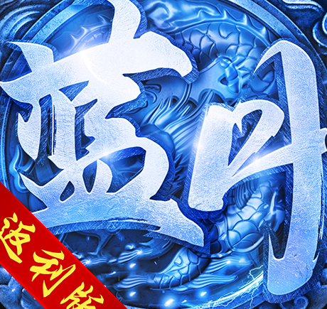 战神霸业（BT0元免充打金）