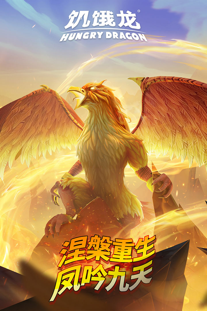 饥饿龙无敌版