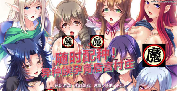 随意配种异种族孕育后宫村庄中文汉化版