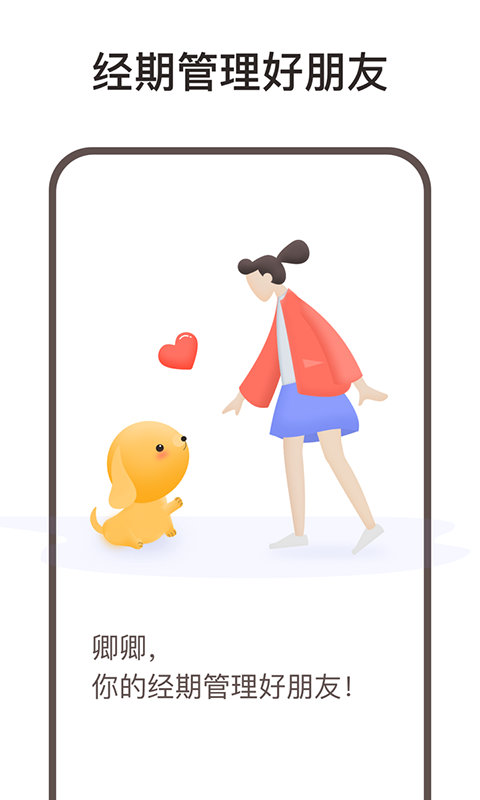 卿卿(经期管理)