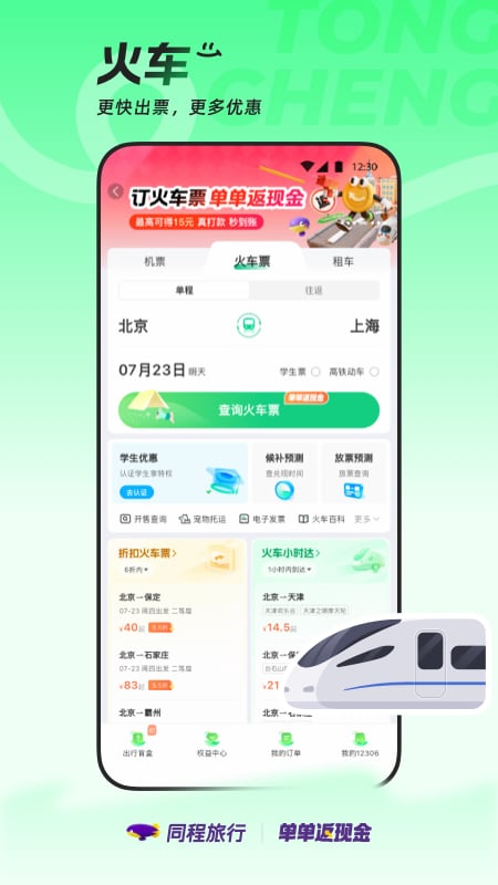 同程旅行app