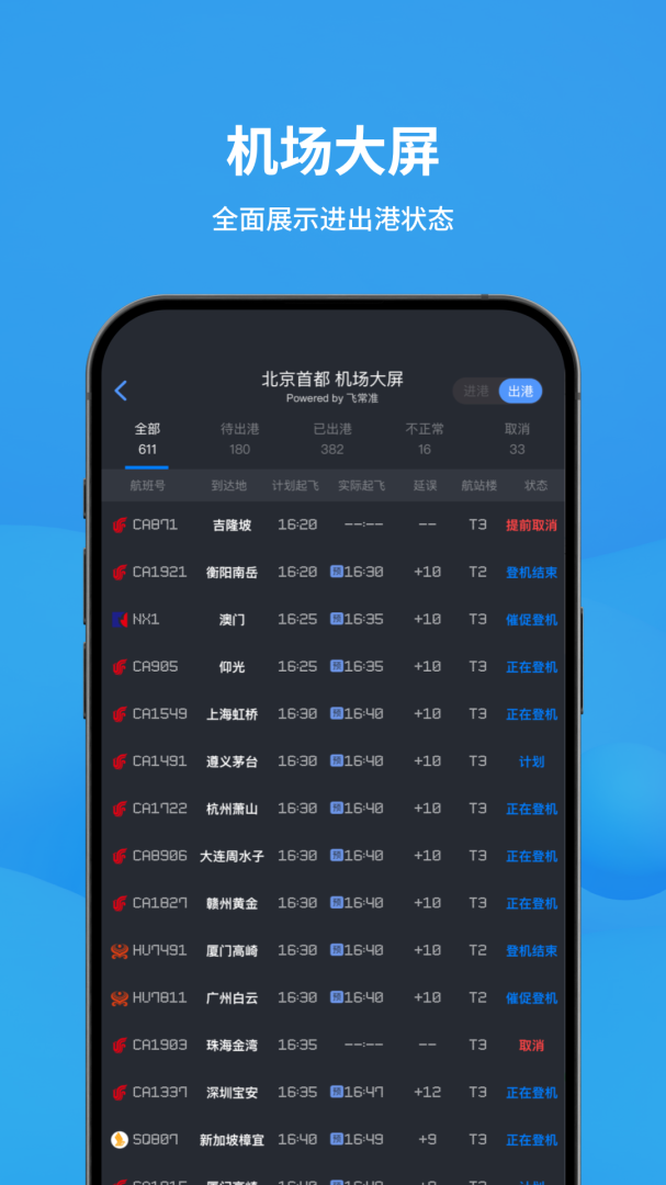 飞常准app
