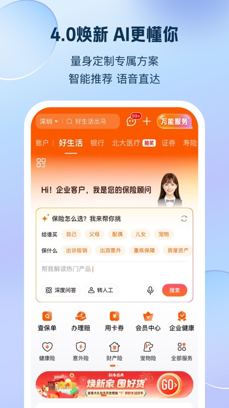 平安好生活客户端