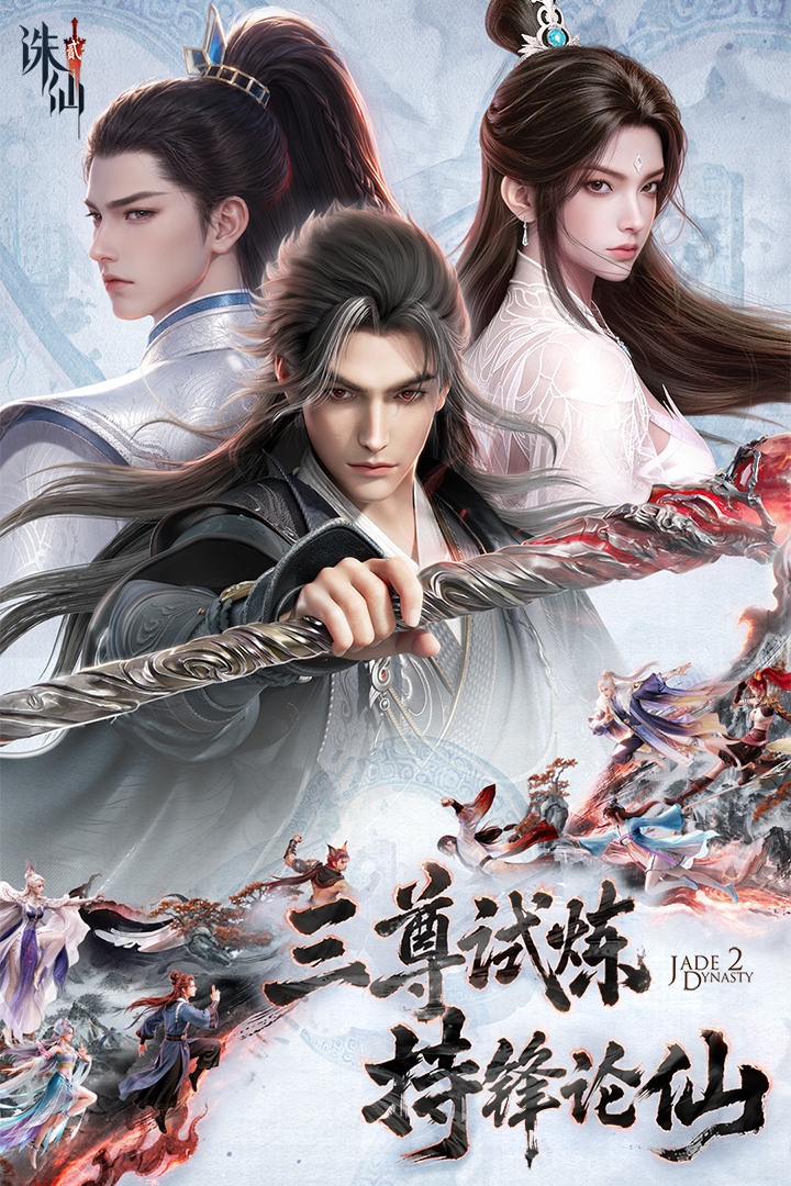 诛仙2