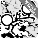 火柴人动画模拟器中文版