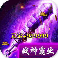 战神霸业(全场0.1折)