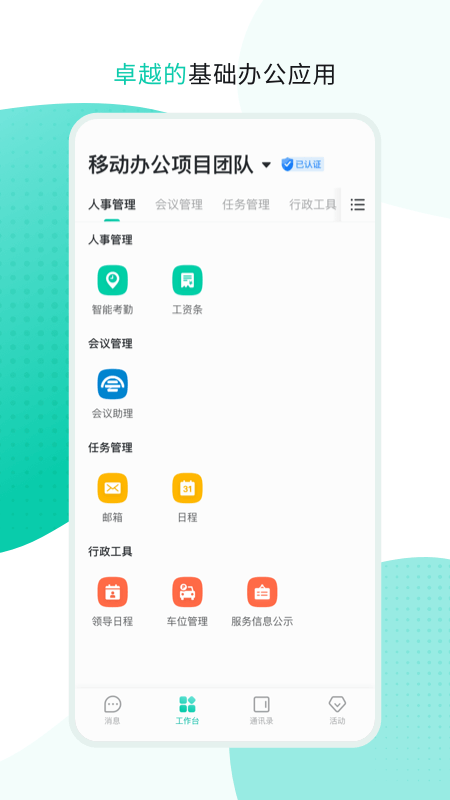 中移移动办公