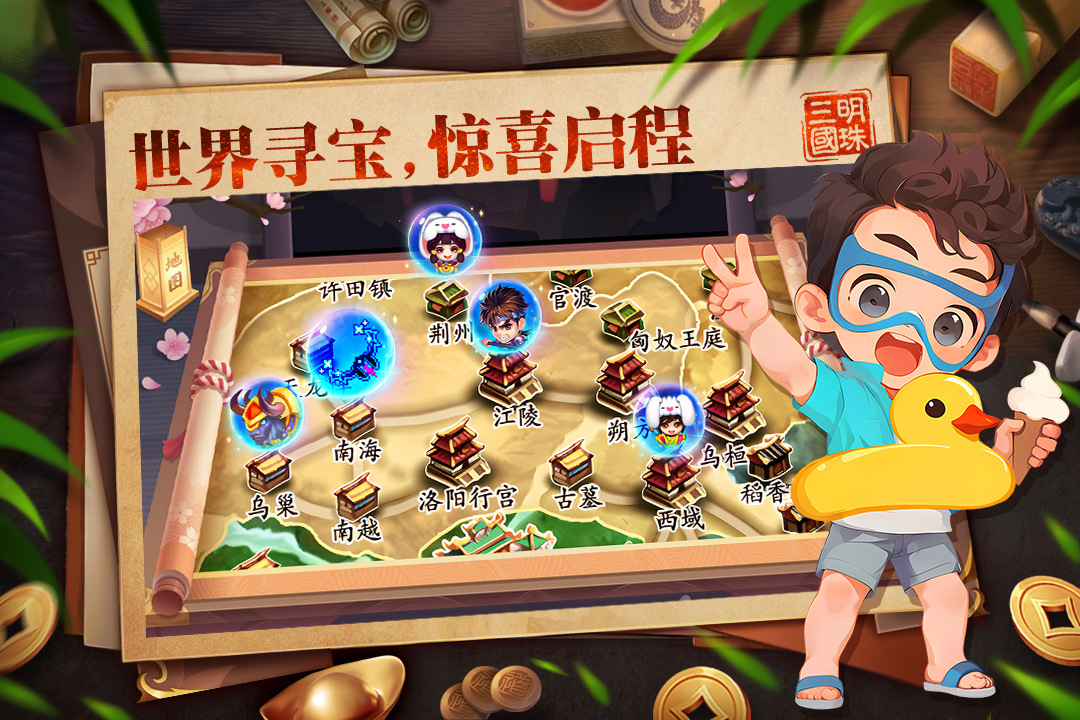 明珠三国新年版