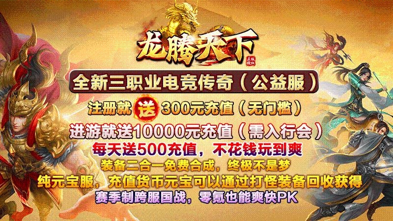 龙腾天下-送百万真充