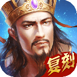 热血三国复刻版