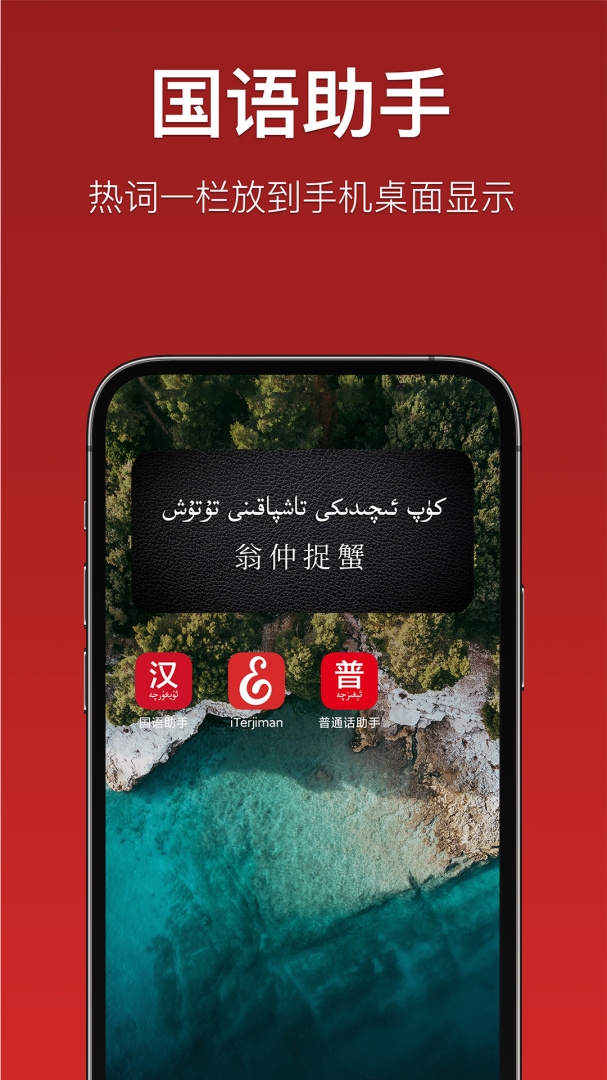 国语助手维汉翻译最新版