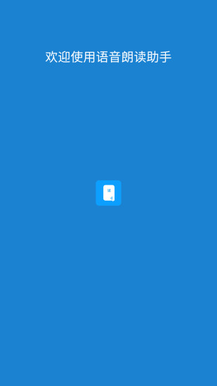 语音朗读助手