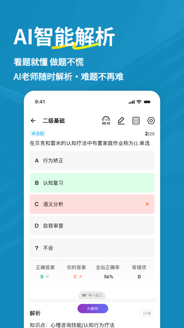 心理咨询师练题狗