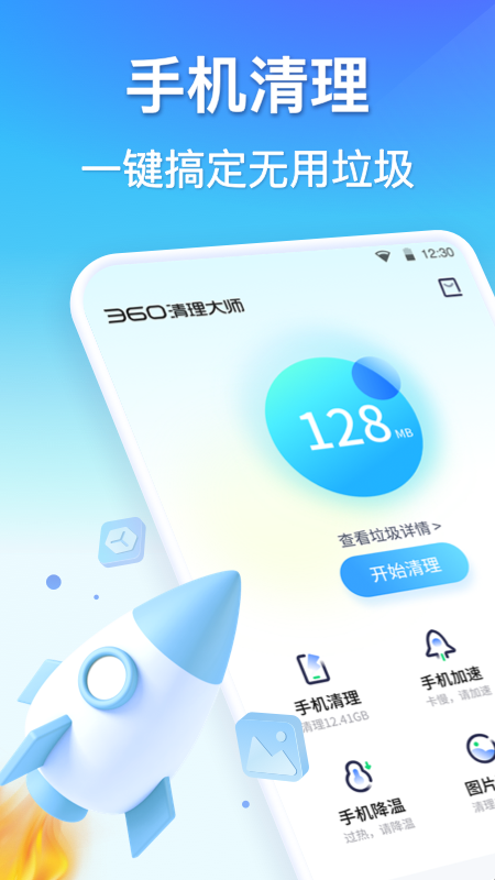 360清理大师官方版