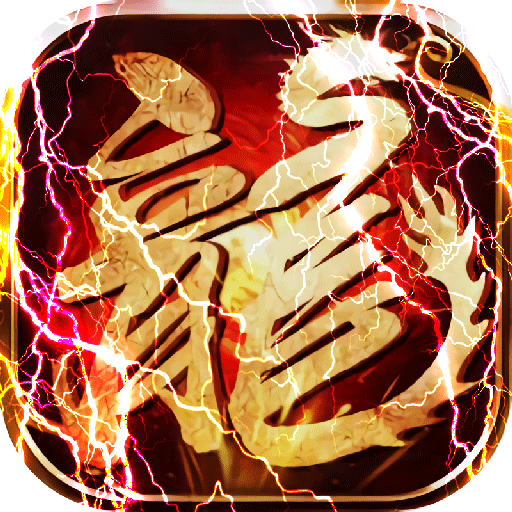 魔狩战纪（江湖送充爽打金）