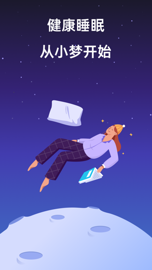 小梦睡眠