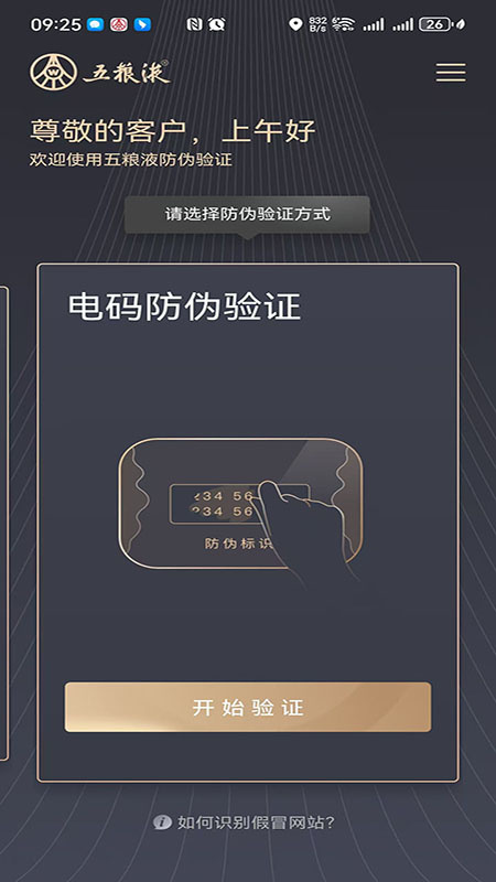 五粮液防伪