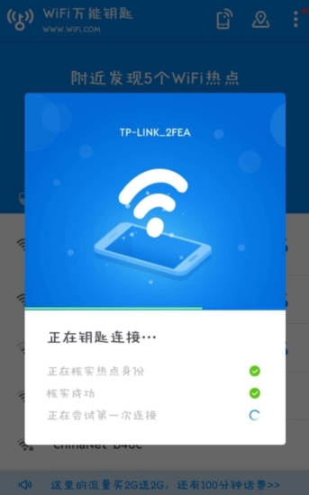 WiFi万能钥匙app