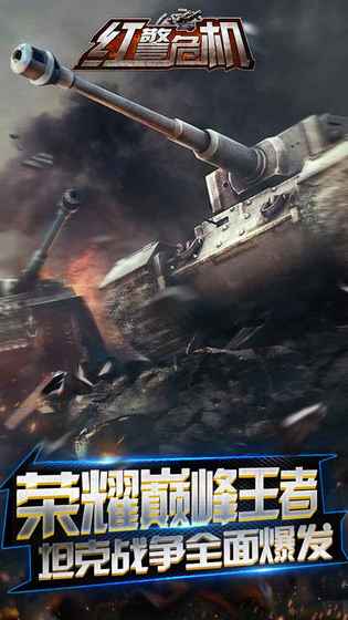 红警危机百度版