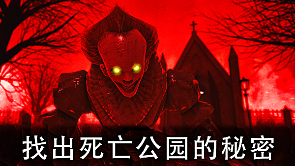 死亡公园2