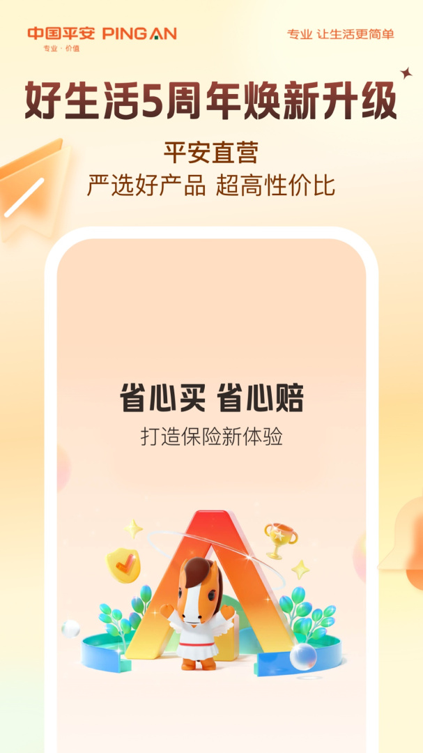 平安好生活客户端