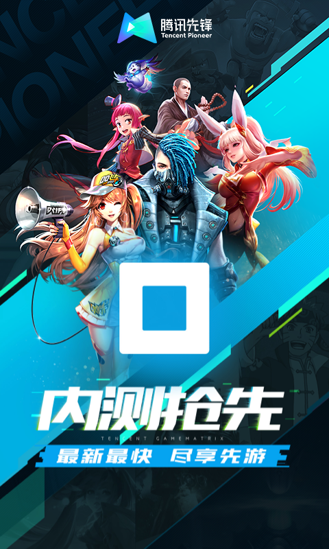 腾讯内测体验中心