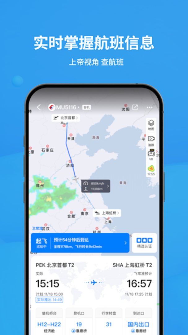 飞常准app