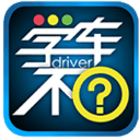 学车不教练版