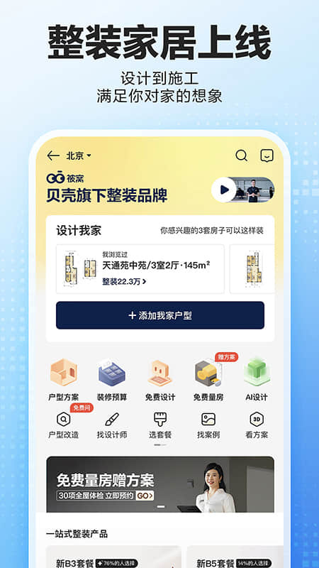 贝壳找房官方版