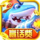 天天捕鱼电玩版赢话费版