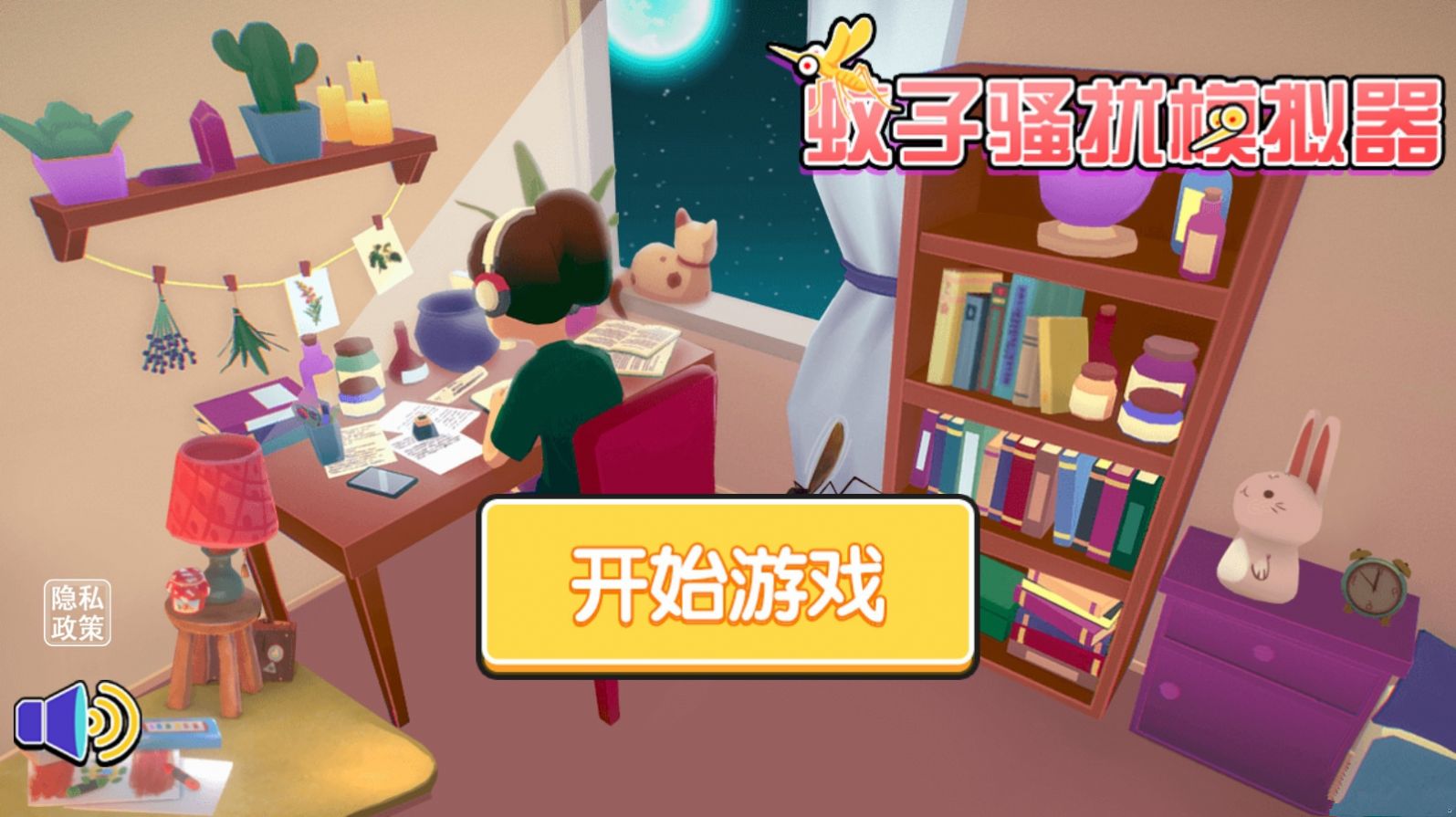 蚊子骚扰模拟器小姐姐