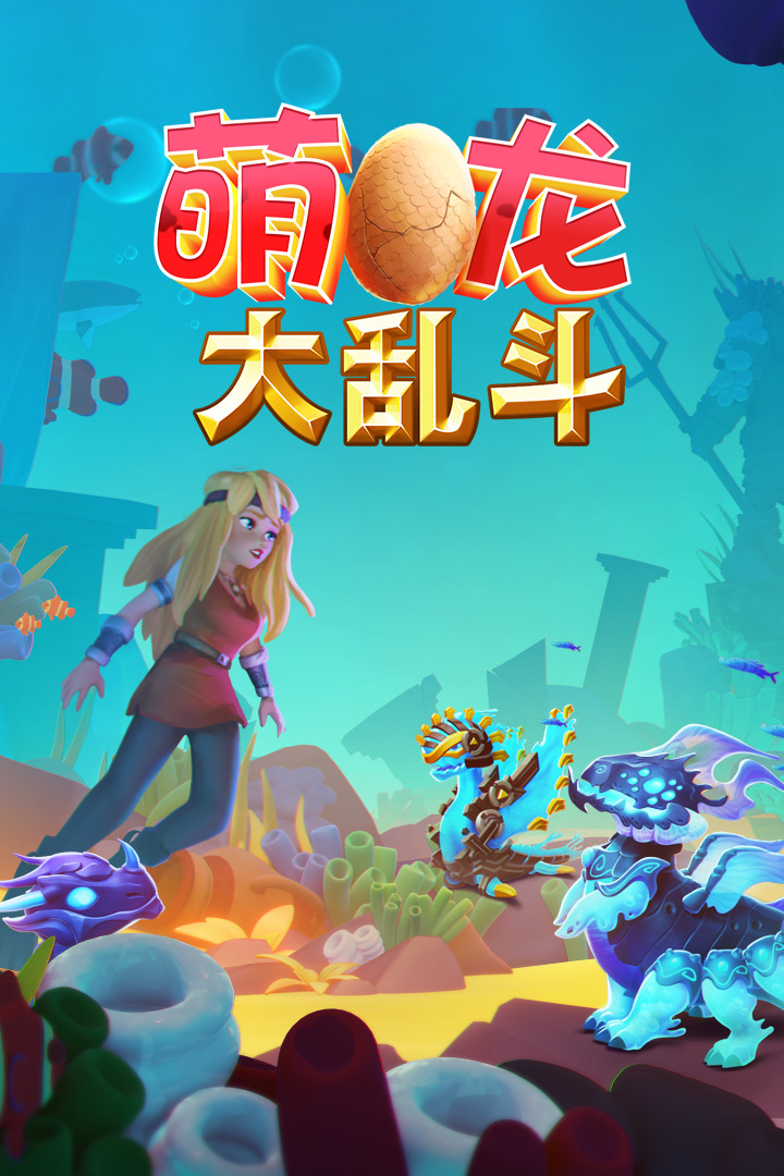 萌龙大乱斗内购版