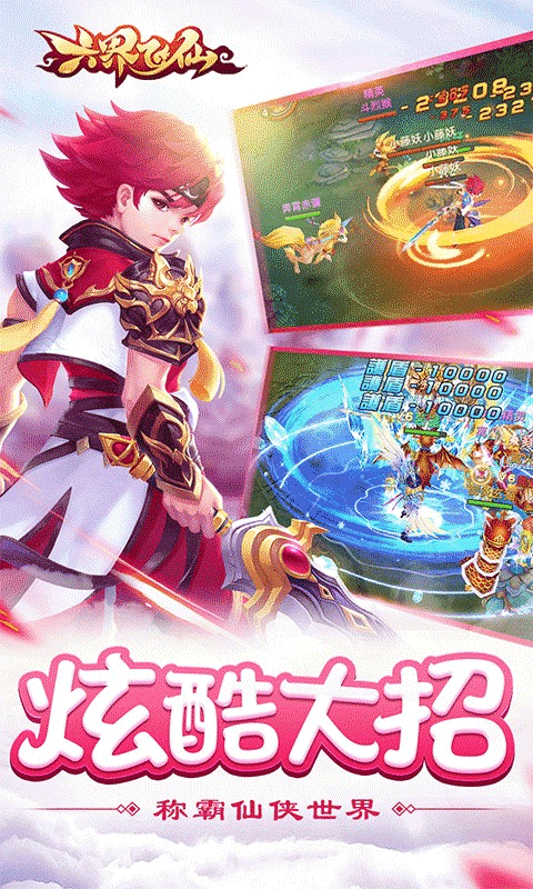 六界飞仙送极品宝宝版