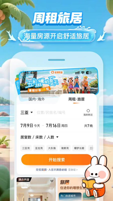 途家民宿