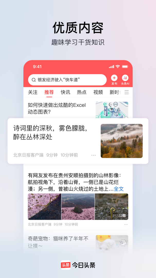 今日头条无广告版