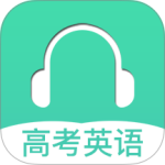 高考英语听力最新版