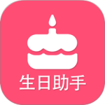 生日提醒助手