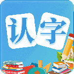 幼儿认字