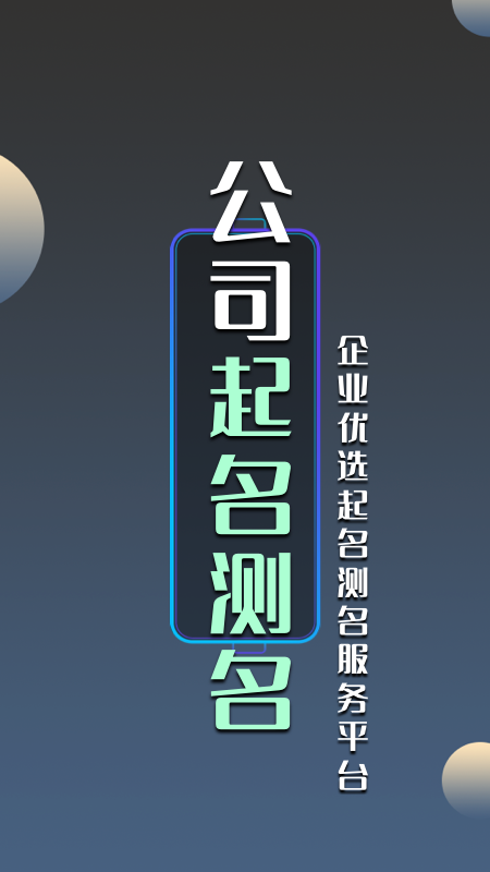 公司起名测名