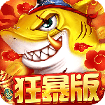 捕鱼大决战3D版