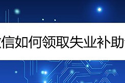 微信如何领取失业补助金