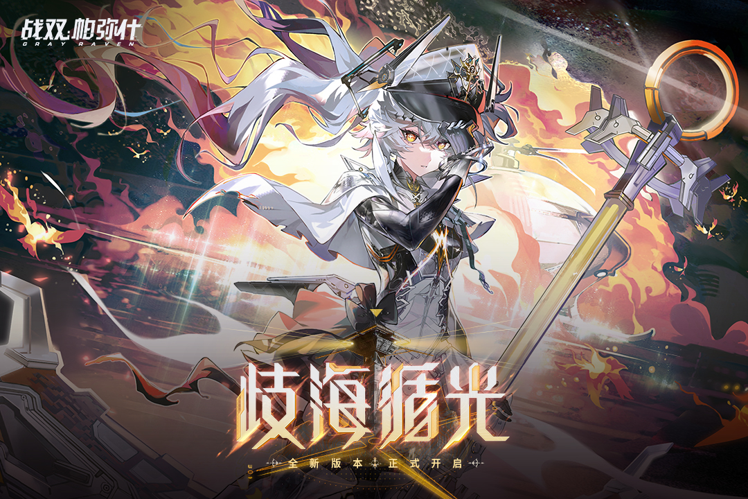 战双帕弥什手游